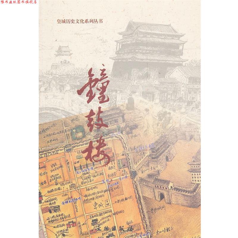 【正版书】 钟鼓楼 北京市东城区政协学习和文史委员会 编 文物出版社