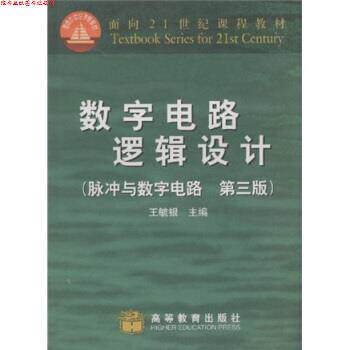 【正版书】 面积21世纪课程教材·数字电路逻辑设计:脉冲与数字电路 王毓银 著 高等教育出版社