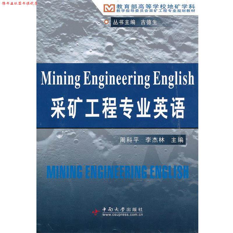 【正版书】 采矿工程专业英语 周科平,李杰林 主编 中南大学出版社有限责任公司