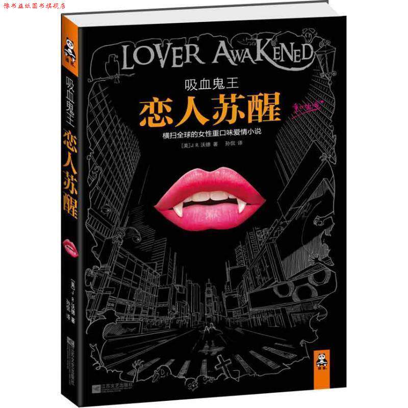 【正版书】 吸血鬼王:恋人苏醒 [美] J.R.沃德 著,孙侃 译 江苏文艺出版社