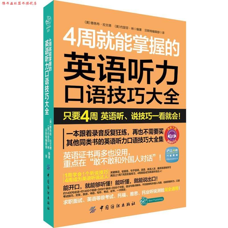 【正版书】 4周就能掌握的英语听力口说技巧大全 (美)雅各布·拉文德,(美)约瑟芬·林 编著,贝斯特编辑部 译 中国纺织出版社
