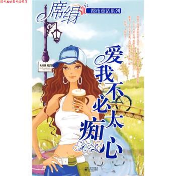 【正版书】 爱我不必太痴心 席绢 著 凤凰出版传媒集团,江苏文艺出版社