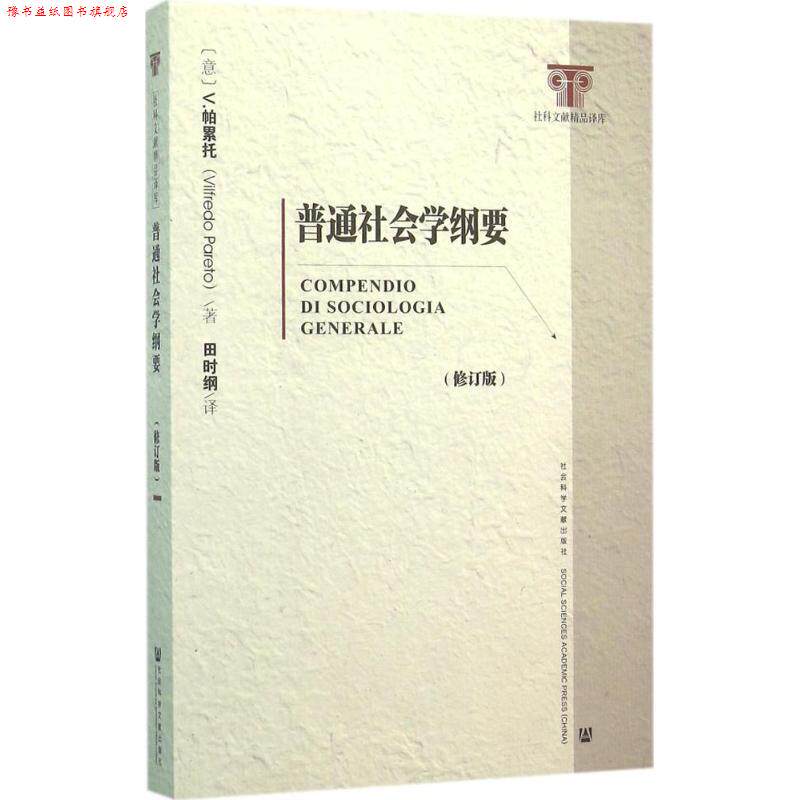 【正版书】 普通社会学纲要 维尔弗雷多·帕累托 社会科学文献出版社