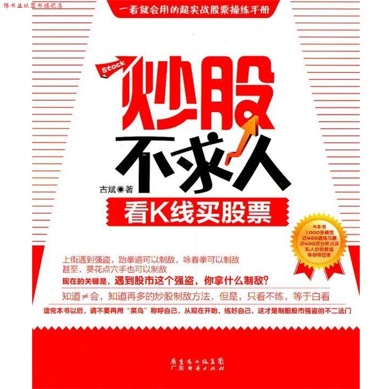 【正版书】 炒股不求人:看K线买股票 古斌 广东经济出版社有限公司