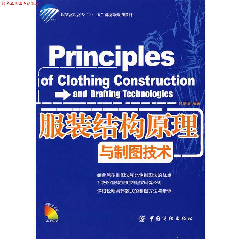 【正版书】 服装结构原理与制图技术 吕学海 编著 中国纺织出版社