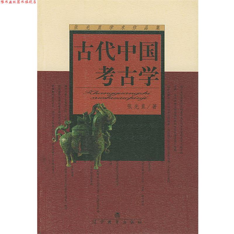 【正版书】 古代中国考古学 张光直学术作品集 张光直 著,印群 译 辽宁教育出版社