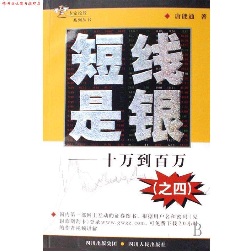 【正版书】 短线是银之4:十万到百万 唐能通 著 四川出版集团,四川人民出版社