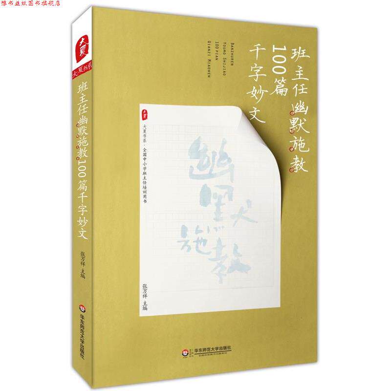 【正版书】 班主任幽默施教100篇千字妙文 大夏书系 张万祥 华东师范大学出版社