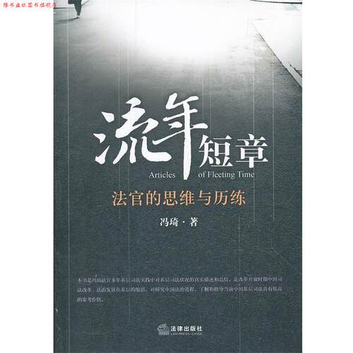 【正版书】 流年短章：法官的思维与历练 冯琦　著 法律出版社