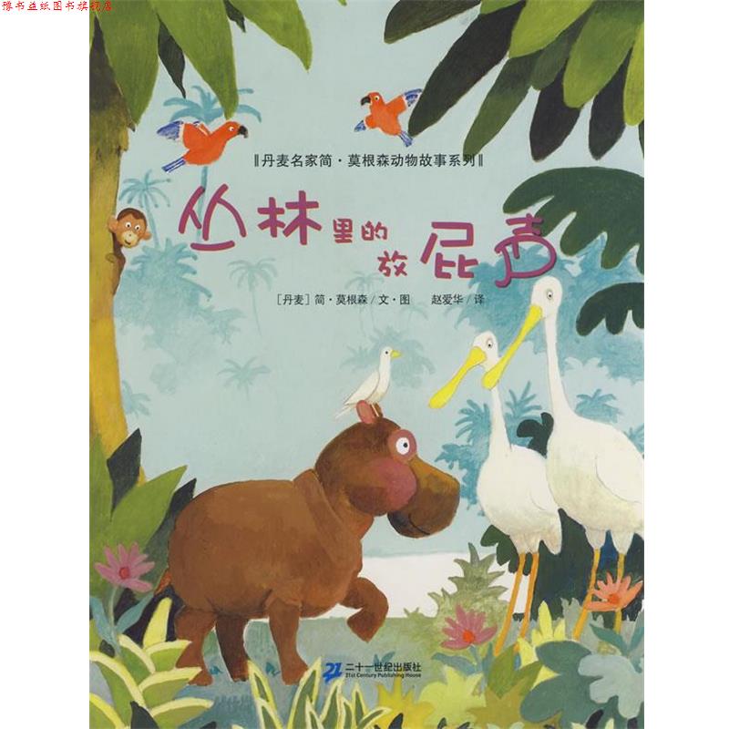 【正版书】 丛林里的放屁声 (丹麦)简·莫根森 文·图,赵爱华 译 二十一世纪出版社