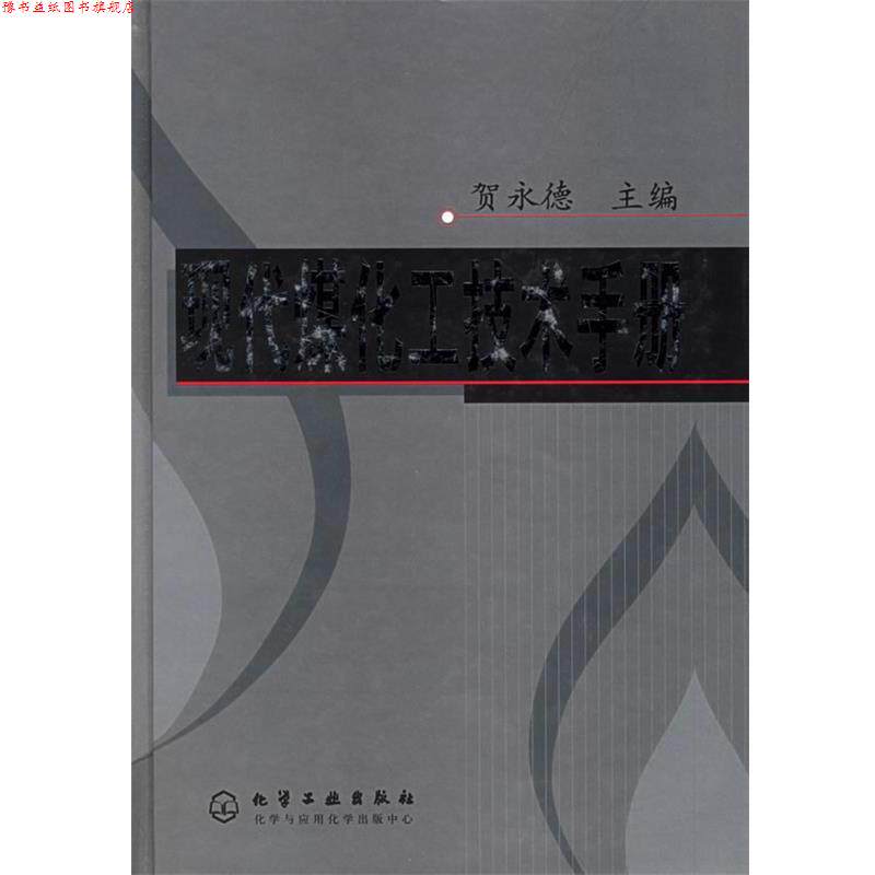 【正版书】 现代煤化工技术手册 贺永德 主编 化学工业出版社