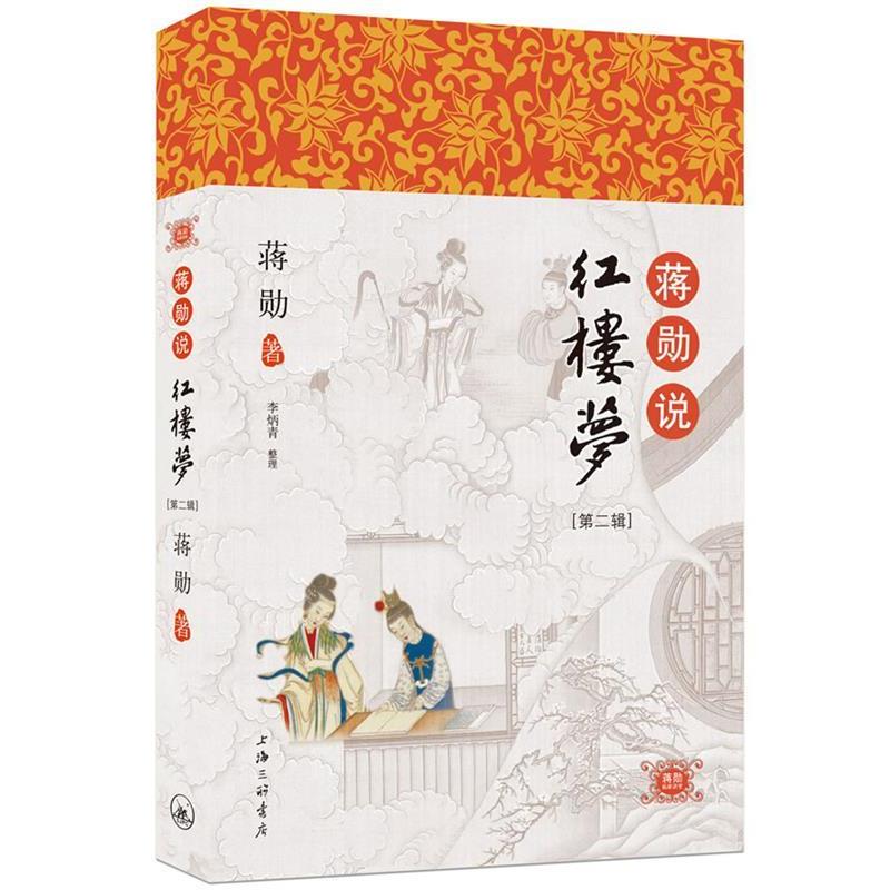 【正版书】 蒋勋说红楼梦2 蒋勋 著 上海三联书店