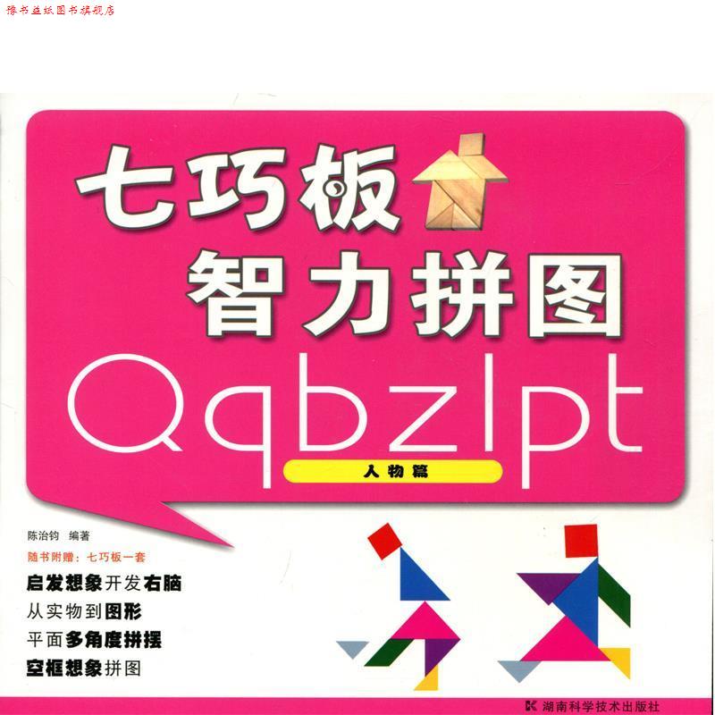【正版书】 七巧板智力拼图:人物篇 陈治钧 湖南科学技术出版社