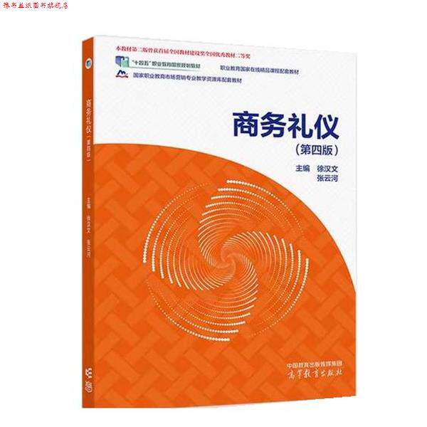 【正版书】 商务礼仪 徐汉文,张云河 高等教育出版社