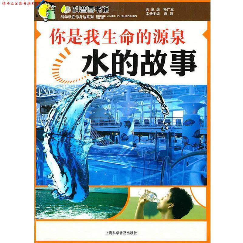 【正版书】 你是我生命的源泉—水的故事 向婷 上海科学普及出版社