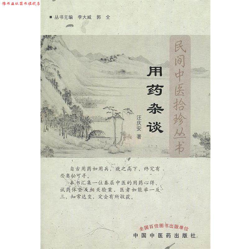 【正版书】 用药杂谈---民间中医拾珍书 汪庆安　著 中国中医药出版社