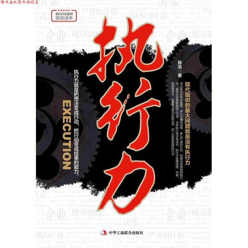【正版书】 执行力 陈浩 中华工商联合出版社有限责任公司