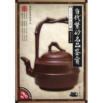 【正版书】 当代紫砂名品鉴赏-附赠专家讲座光盘DVD 黄怡嘉 印刷工业出版社