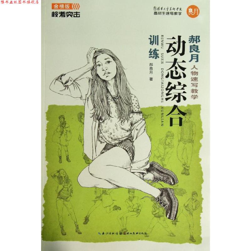 【正版书】 郝良月人物速写教学:动态综合训练 郝良月 湖北美术出版社