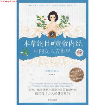【正版书】 “本草纲目”和“黄帝内经”中的女人养颜经 张小暖 著 武汉出版社