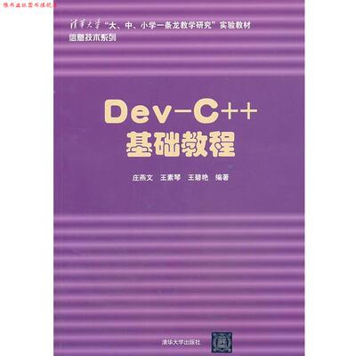 【正版书】 Dev-C++ 基础教程 庄燕文,王素琴,王碧艳 清华大学出版社