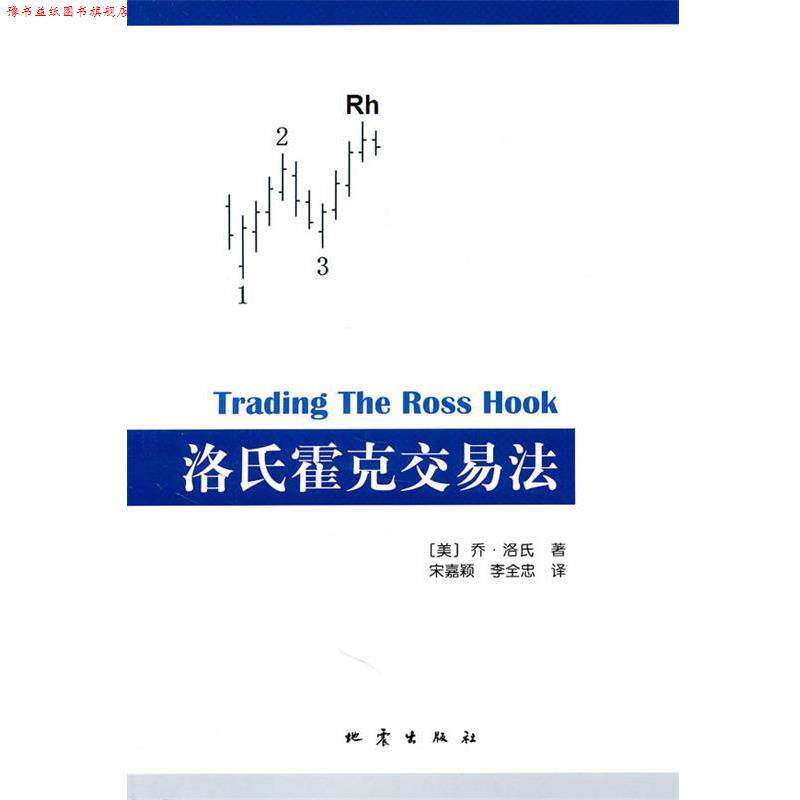【正版书】 洛氏霍克交易法 (美)乔·洛氏　著,宋嘉颖,李全忠　译 地震出版社