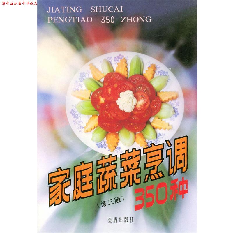 【正版书】 家庭蔬菜烹调350种 叶连海,郝淑秀 编著 金盾出版社