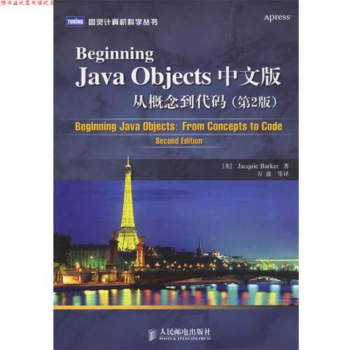 【正版书】 Beginning Java Objects中文版从概念到代码 (美)巴克 著,万波 等译 人民邮电出版社