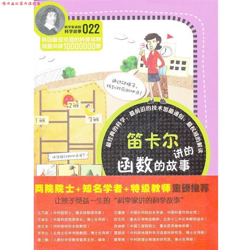 【正版书】 科学家讲的科学故事-笛卡尔讲的函数的故事 (韩)郑玩相 著,韩雪 译 云南教育出版社