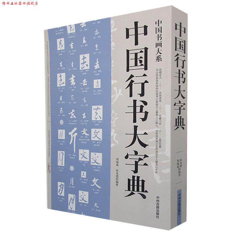 【正版书】 中国行书大字典中国书画大系 行书书法 周瑞盈,孙光德　编著 中州古籍出版社