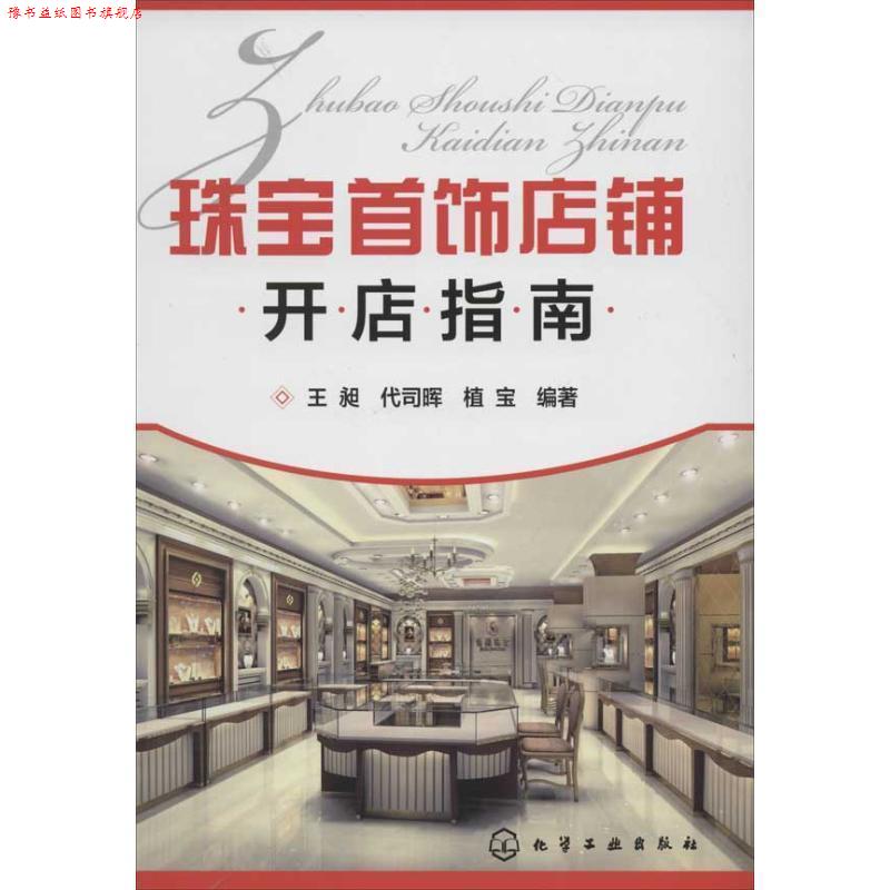 【正版书】 珠宝首饰店铺开店指南 王昶,代司晖,植宝 化学工业出版社