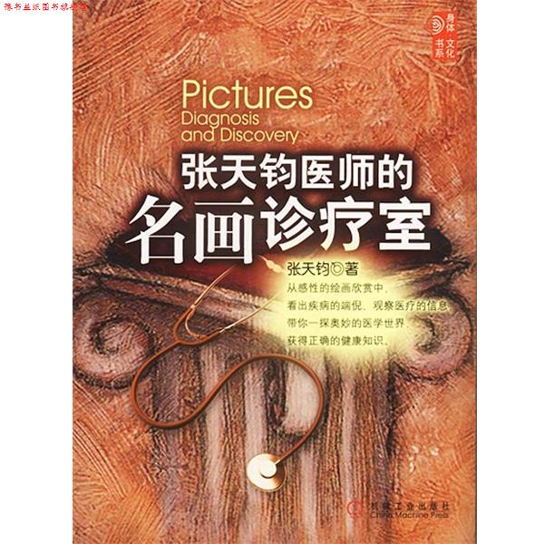【正版书】 张天钧医师的名画诊疗室 张天钧 著 机械工业出版社