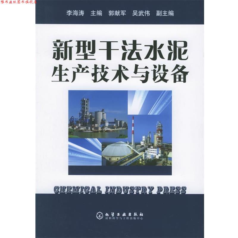 【正版书】 新型干法水泥生产技术与设备 李海涛 主编,郭献军,吴武伟 副主编 化学工业出版社