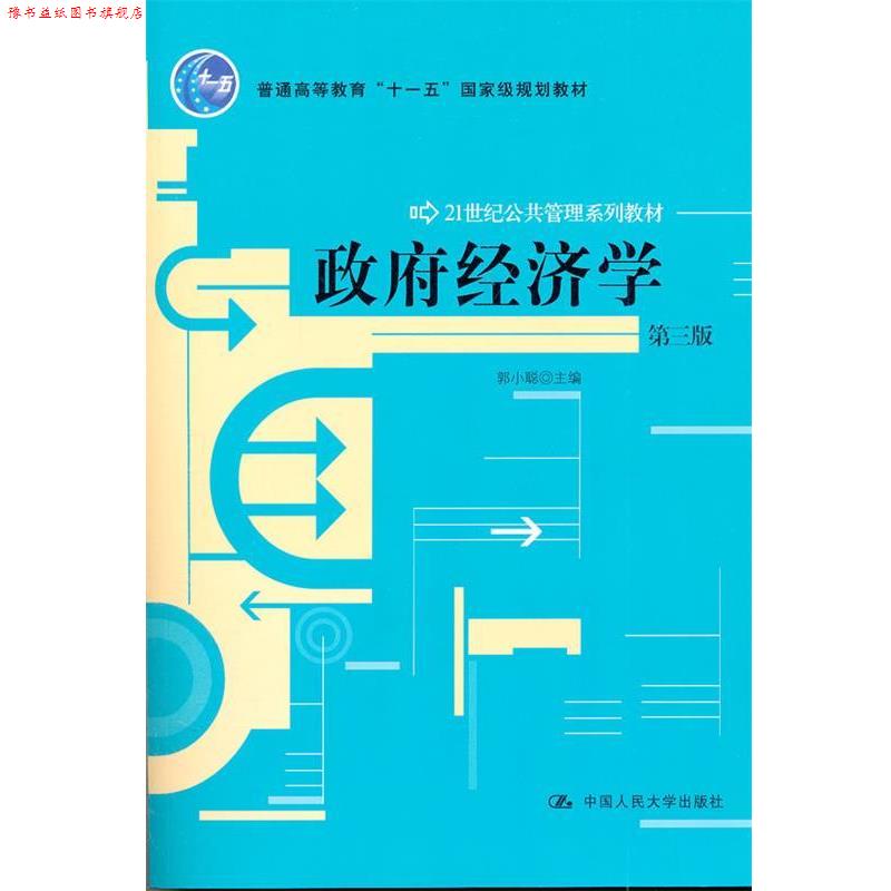 【正版书】 政府经济学 郭小聪 中国人民大学出版社