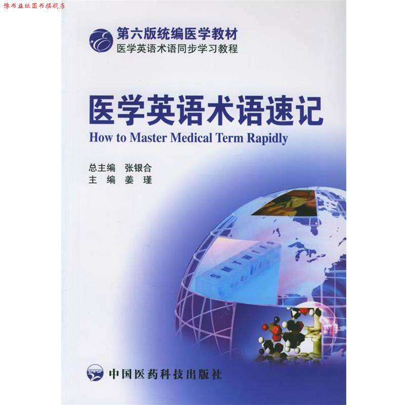 【正版书】 医学英语术语速记 姜瑾 编 中国医药科技出版社