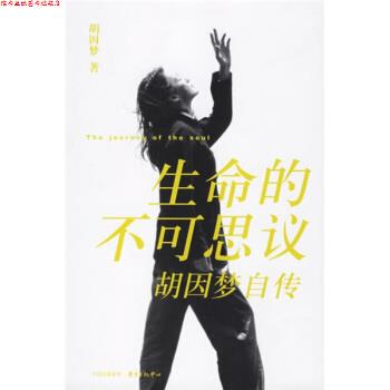 【正版书】 生命的不可思议 胡因梦 著 东方出版中心
