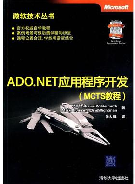 【正版书】 ADO.NET应用程序开发 （美）韦尔德莫斯　等著,张大威　译 清华大学出版社
