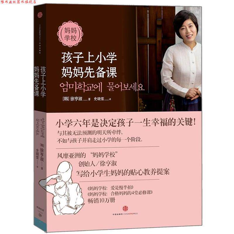 【正版书】 妈妈学校:孩子上小学,妈妈先备课 (韩)徐亨淑 著,史晓雪 译 中信出版社