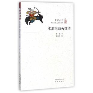 【正版书】 大家小书:水泊梁山英雄谱 孟超 著,张光宇 绘 北京出版社
