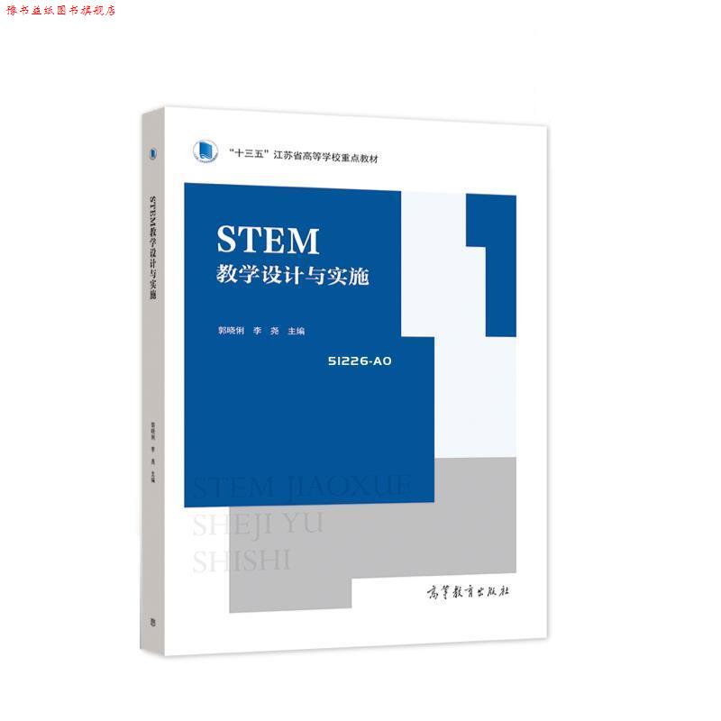 【正版书】 STEM教学设计与实施 郭晓俐,李尧 高等教育出版社