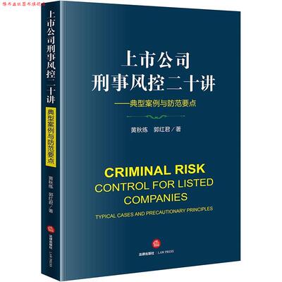 【正版书】 上市公司刑事风控二十讲:典型案例与防范要点 黄秋练,郭红君著 法律出版社