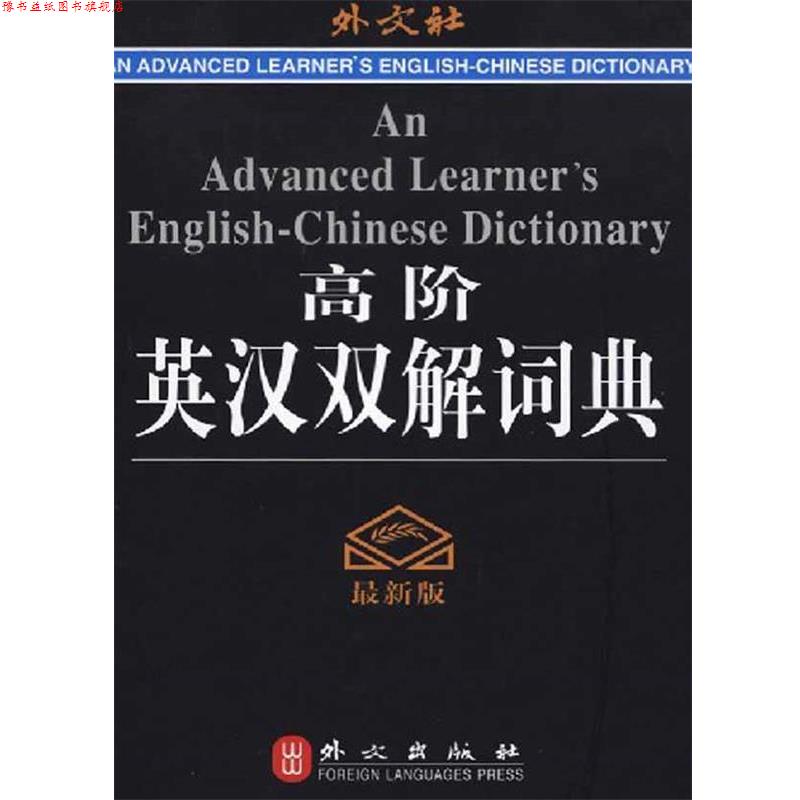 【正版书】 高阶英汉双解词典 高凌 主编 外文出版社