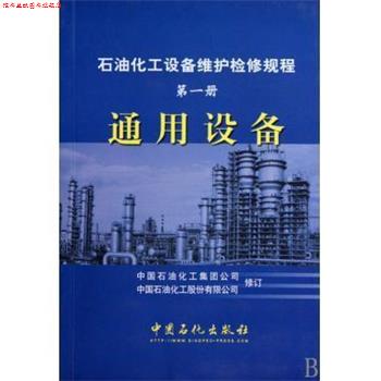 【正版书】 石油化工设备维护检修规程 中国石油化工集团公司,中国石油化工股份有限公司 中国石化出版社