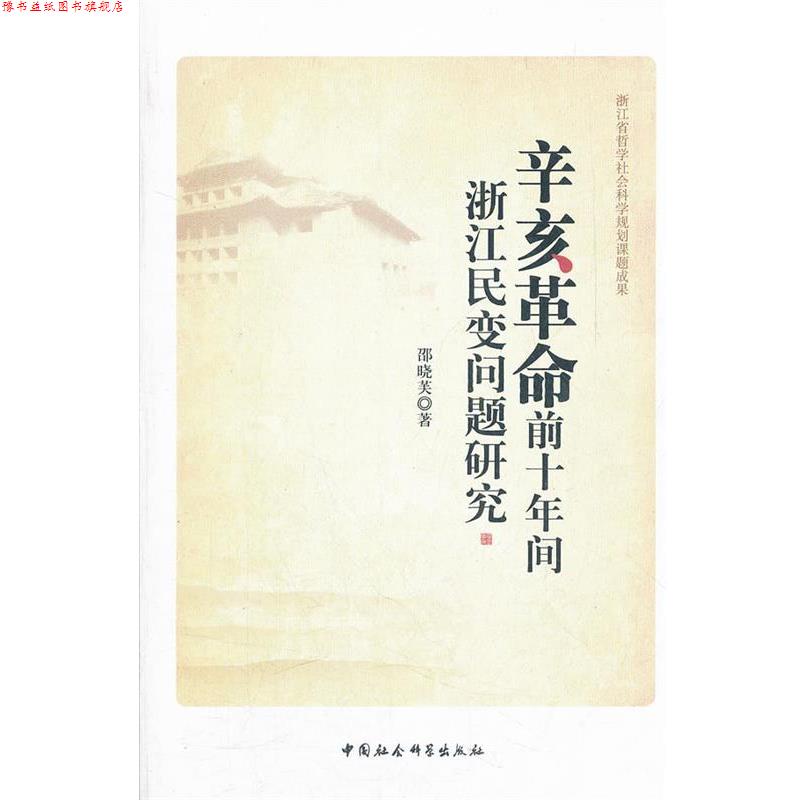 【正版书】 辛亥革命前十年间浙江民变问题研究 邵晓芙 著 中国社会科学出版社