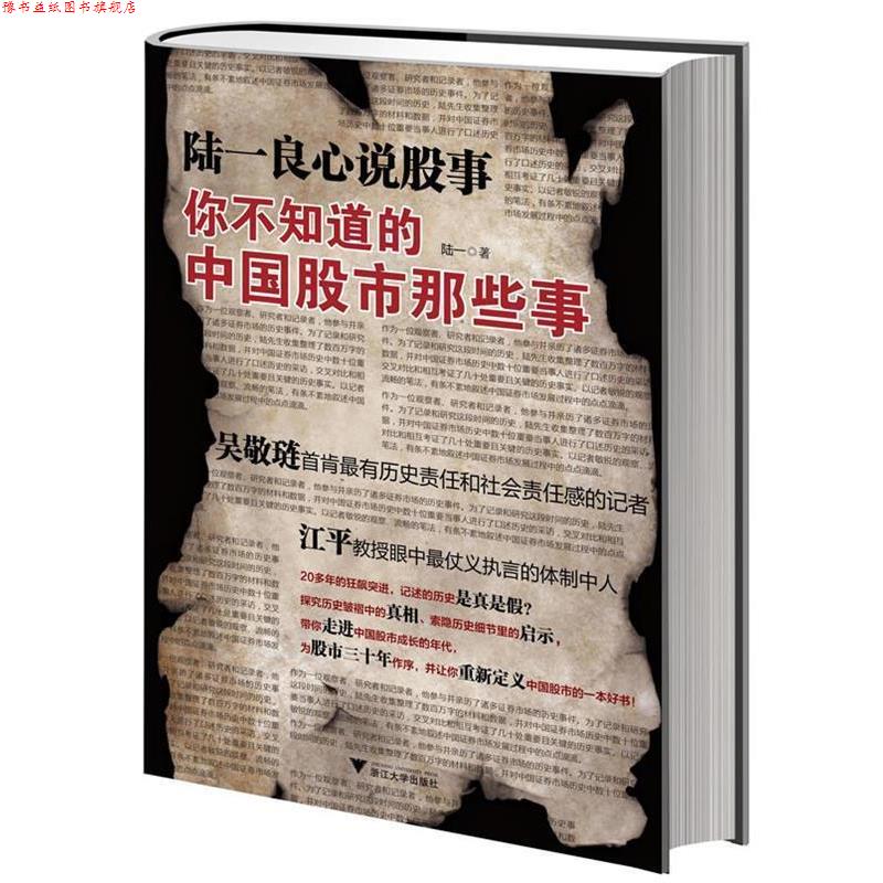 【正版书】 陆一良心说股事:你不知道的中国股市那些事 陆一　著 浙江大学出版社