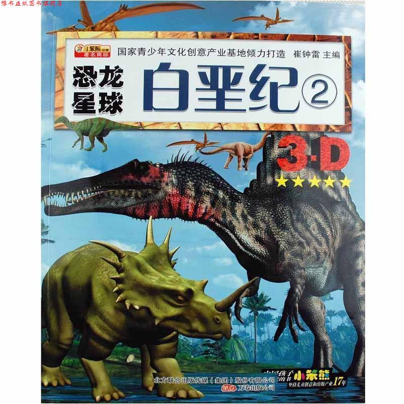 【正版书】 小笨熊动漫-恐龙星球-白垩纪2 崔钟雷 编 万卷出版公司