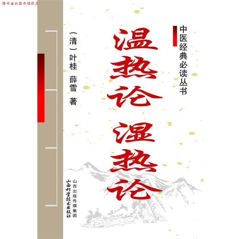 【正版书】 中医经典丛书-温热论 湿热论 (清)叶桂,薛雪 著 山西科学技术出版社