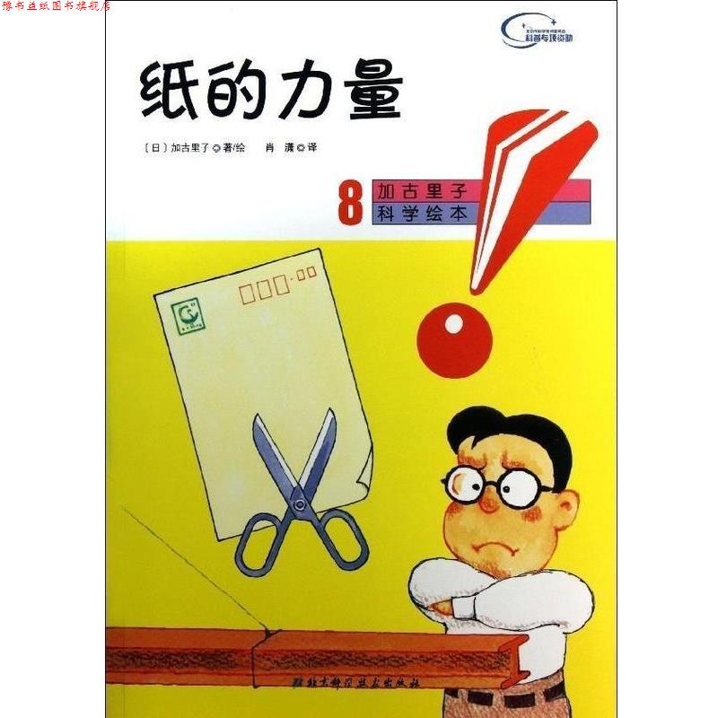 【正版书】 纸的力量 [日]加古里子,肖潇 北京科学技术出版社