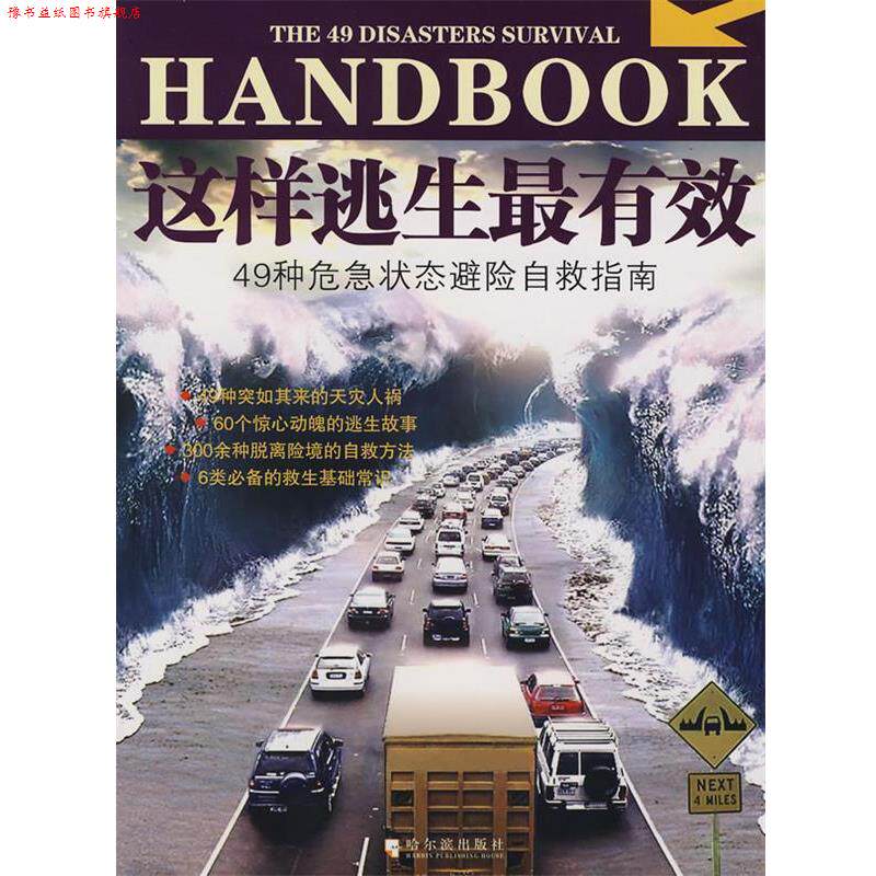 【正版书】 这样逃生 叶轻舟,张玉斌 哈尔滨出版社