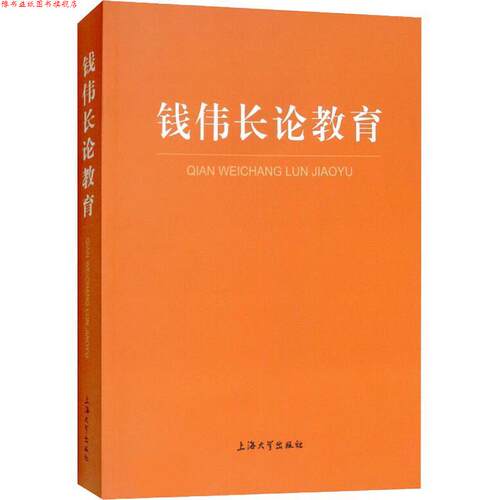 【正版书】 钱伟长论教育 钱伟长 上海大学出版社有限公司